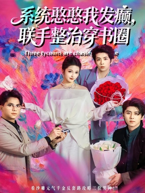 《系统憨憨我发癫，联手整治穿书圈》-VIP部落