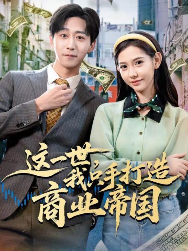 《这一世，我只手打造商业帝国》-VIP部落