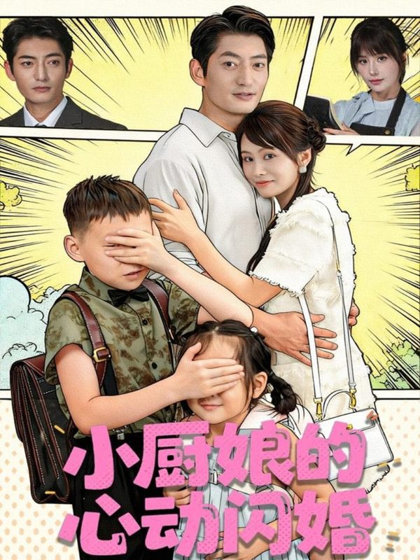 《小厨娘的心动闪婚》-VIP部落