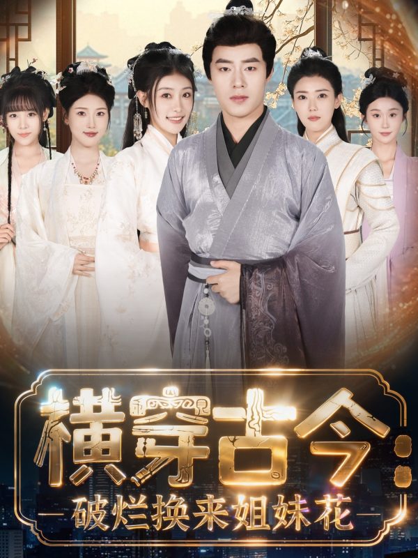 《横穿古今：破烂换来姐妹花》-VIP部落