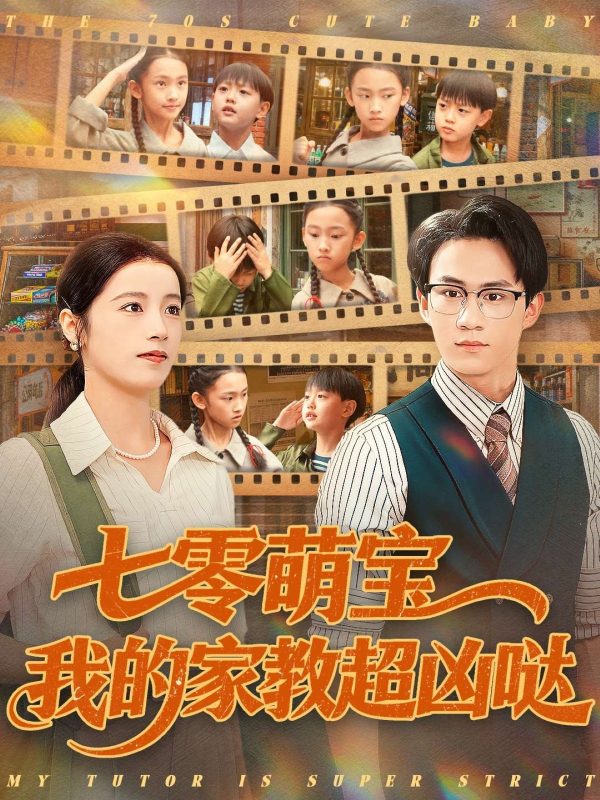 《七零萌宝我的家教超凶哒》-VIP部落