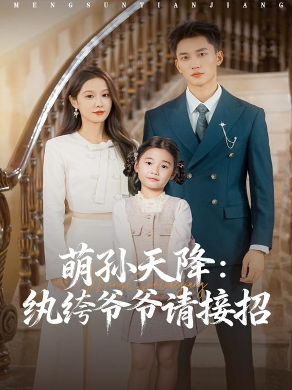 《萌孙天降纨绔爷爷请接招》-VIP部落