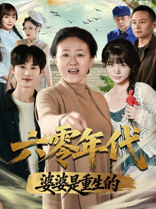 《六零年代婆婆是重生的》-VIP部落