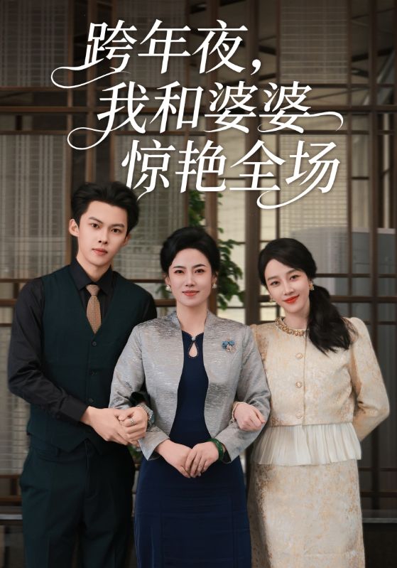 《跨年夜，我和婆婆惊艳全场》-VIP部落