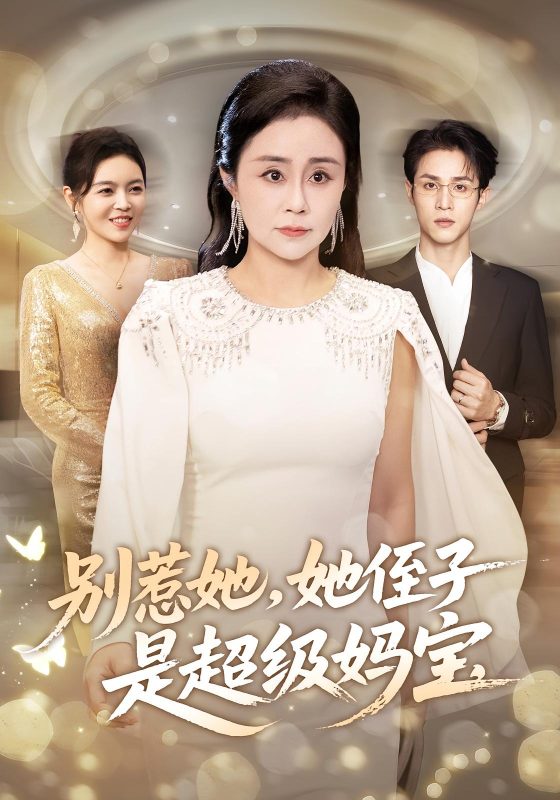 《别惹她她侄子是超级妈宝》-VIP部落
