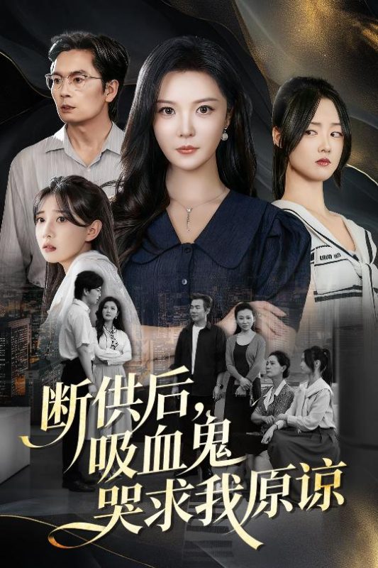《断供后吸血鬼哭求我原谅》-VIP部落