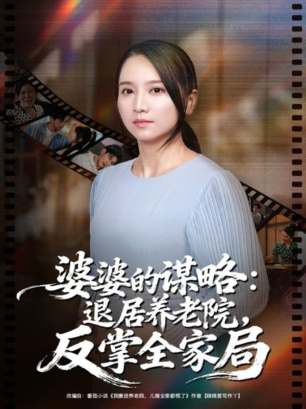 《婆婆的谋略退居养老院反掌全家局》-VIP部落