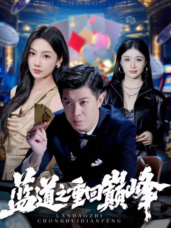 《蓝道之重回巅峰》-VIP部落