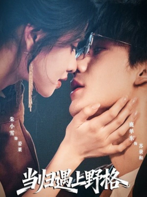 《当归遇上野格》-VIP部落