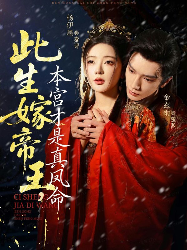《此生嫁帝王，本宫才是真凤命》-VIP部落