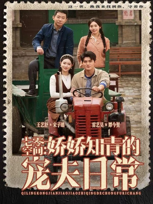 《七零空间：娇娇知青的宠夫日常》-VIP部落