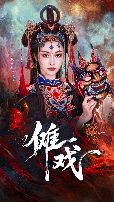《傩戏》-VIP部落