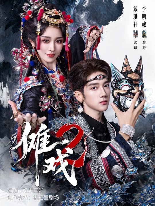 《傩戏2》-VIP部落