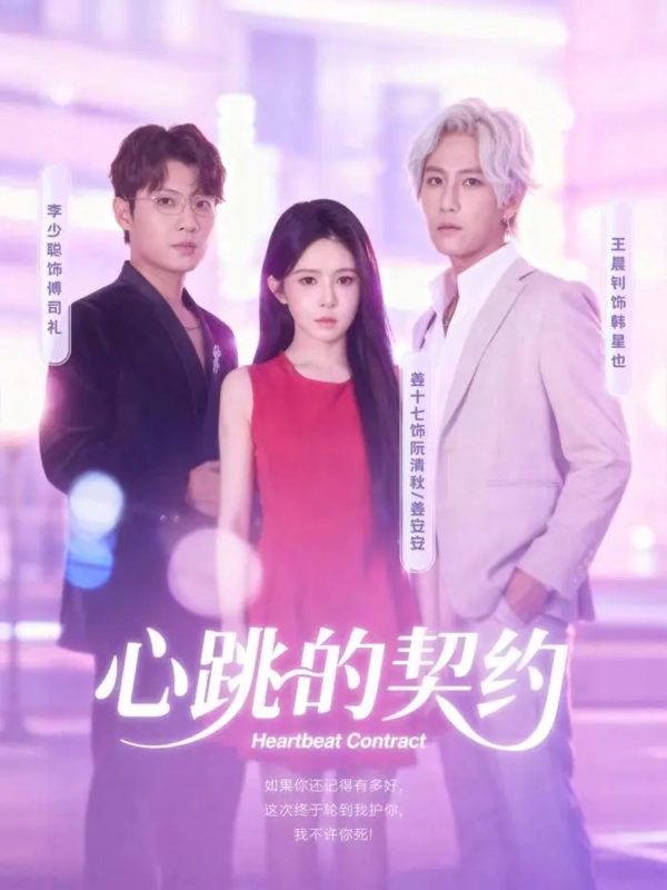 《心跳的契约》-VIP部落