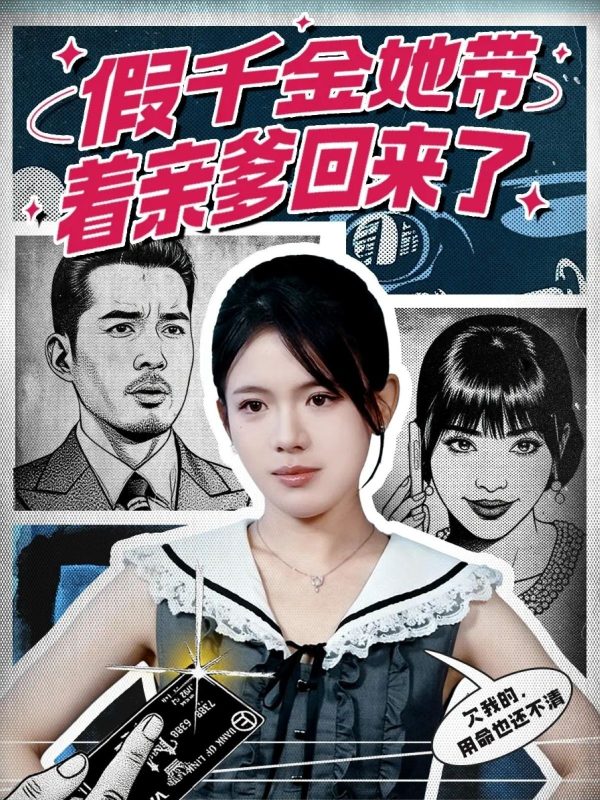 《假千金她带着亲爹回来了》-VIP部落