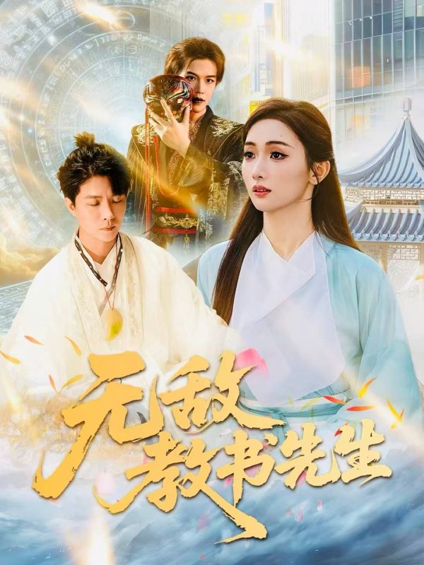 《无敌教书先生》-VIP部落