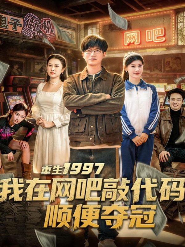 《重生1997我在网吧敲代码顺便夺冠》-VIP部落