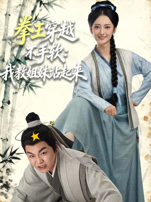 《拳王穿越不手软：我教姐妹站起来》-VIP部落