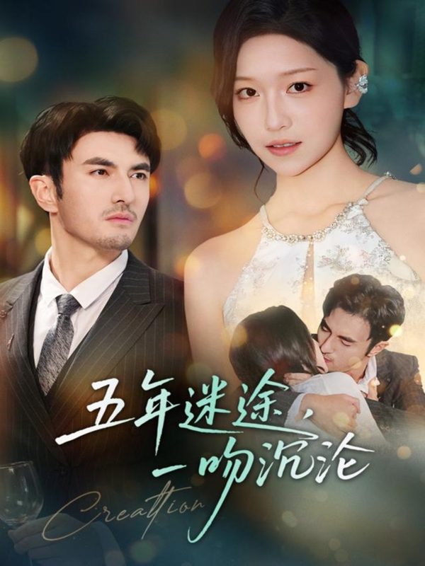 《五年迷途,一吻沉沦》-VIP部落