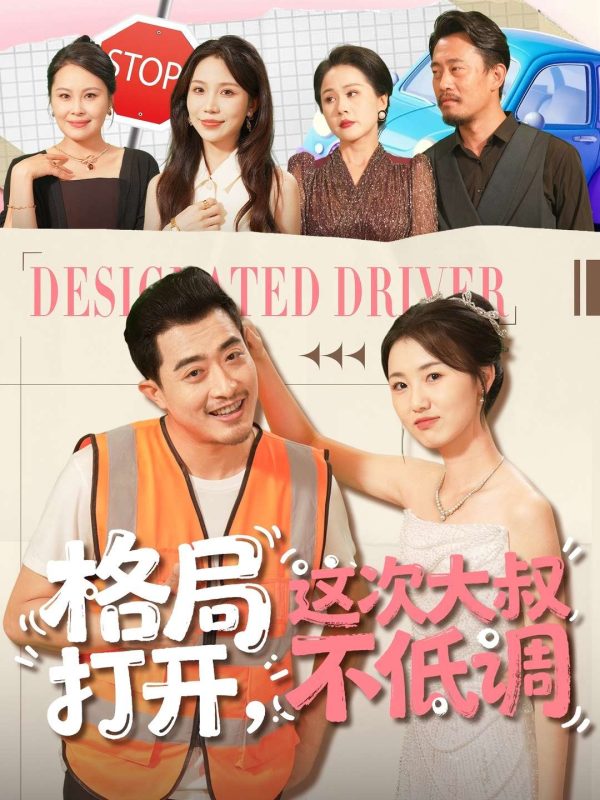 《格局打开,这次大叔不低调》-VIP部落