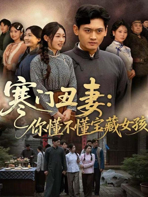 《寒门丑妻：你懂不懂宝藏女孩》-VIP部落