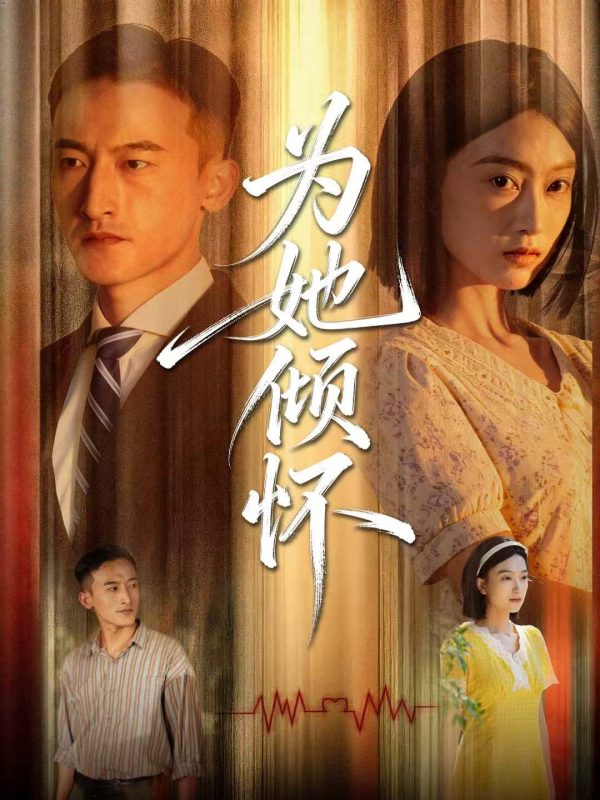 《为她倾怀》-VIP部落