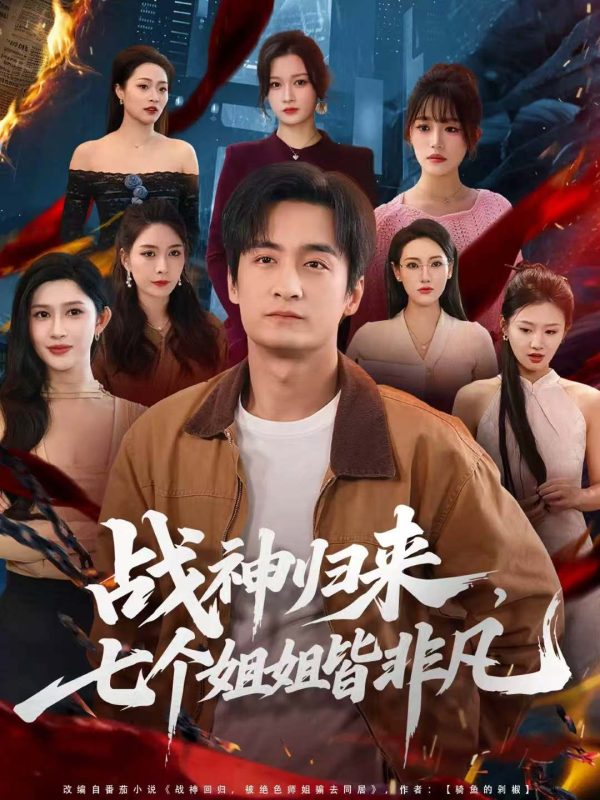 《战神归来,七个姐姐皆非凡》-VIP部落