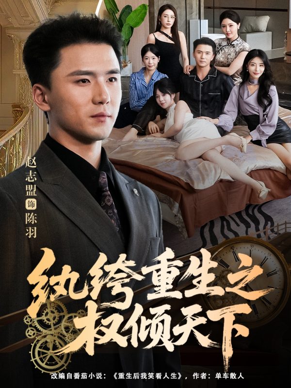 《纨绔重生之权倾天下》-VIP部落
