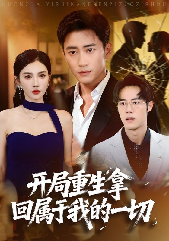 《开局重生拿回属于我的一切》-VIP部落