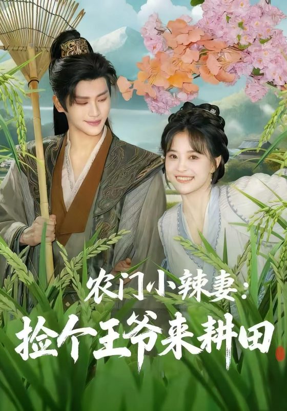 《农门小辣妻捡个王爷来耕田》-VIP部落
