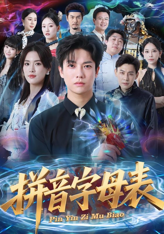 《拼音字母表》-VIP部落