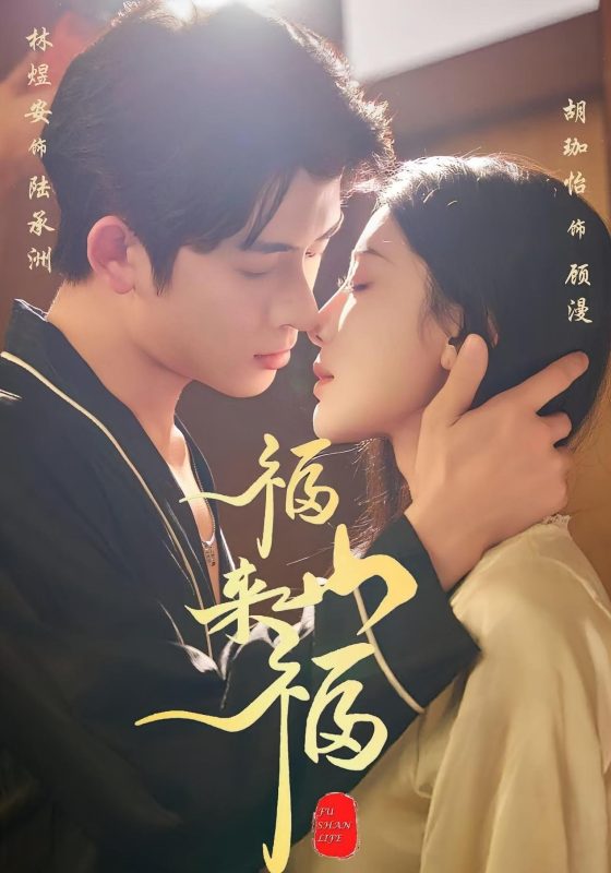 《福山来福》-VIP部落