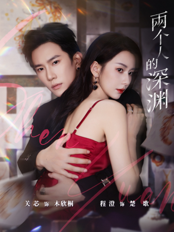 《两个人的深渊》-VIP部落