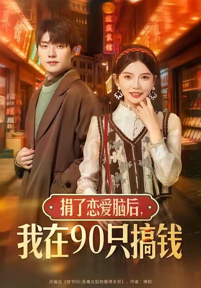 《捐了恋爱脑后，我在90只搞钱》-VIP部落