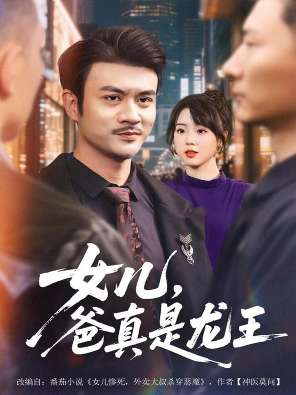 《女儿，爸真是龙王》-VIP部落