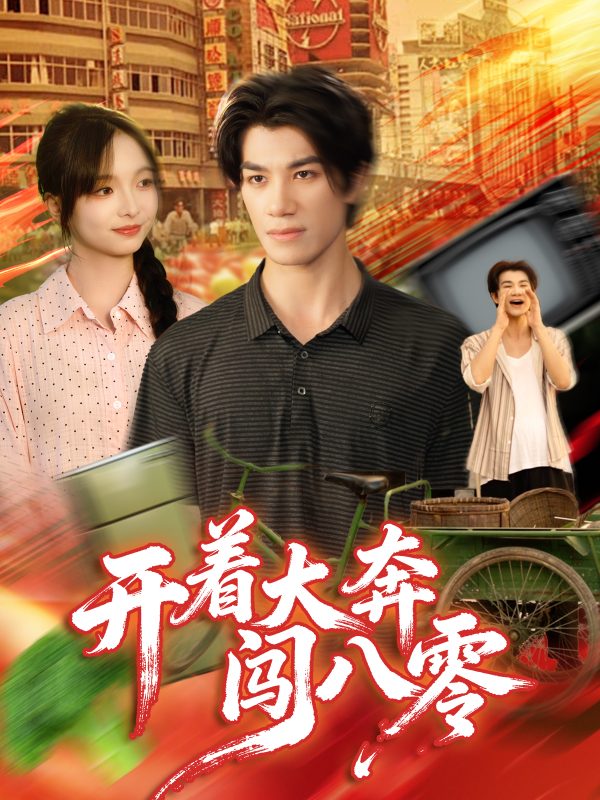 《开着大奔闯八零》-VIP部落