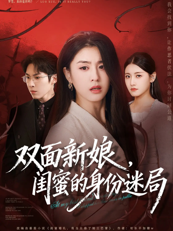 《双面新娘,闺蜜的身份迷局》-VIP部落