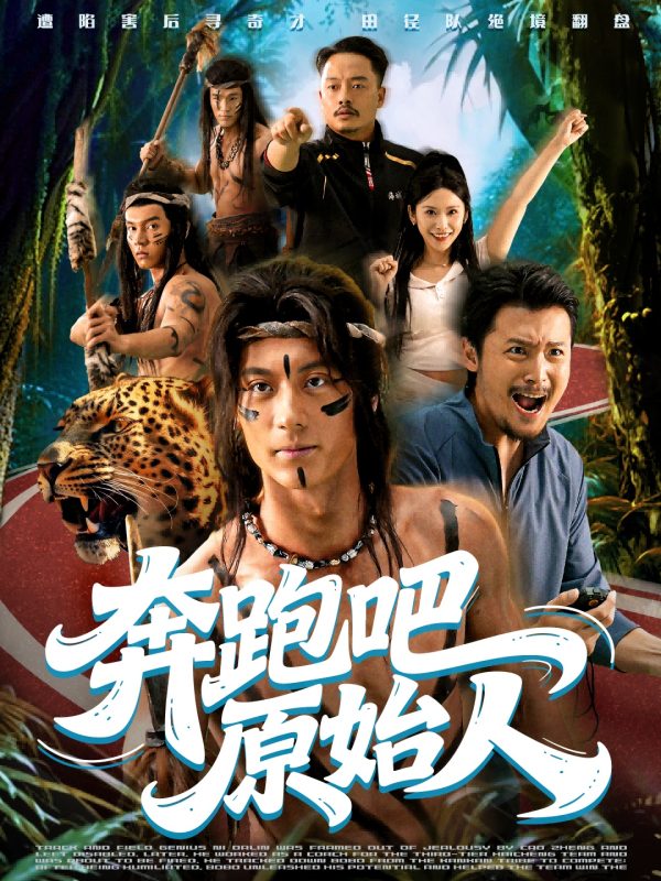 《奔跑吧原始人》-VIP部落