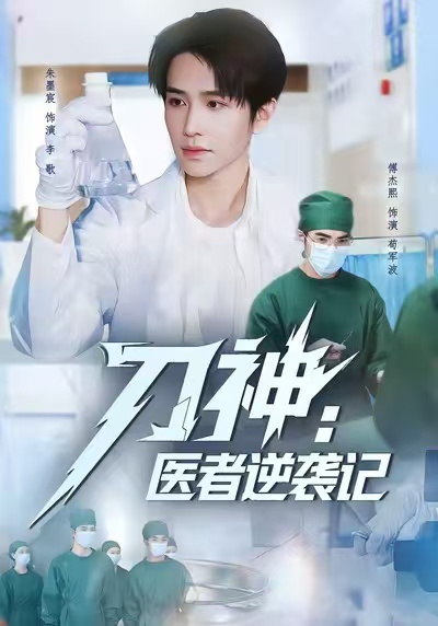 《刀神：医者逆袭记》-VIP部落
