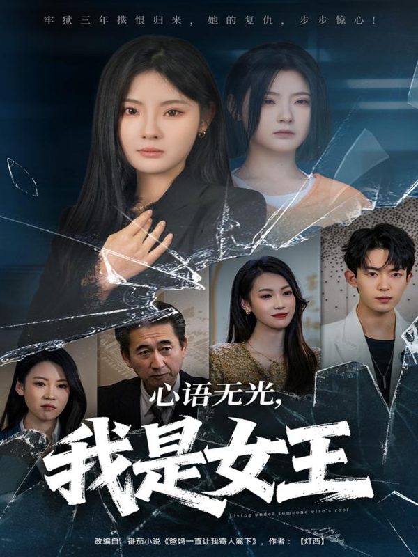 《心语无光,我是女王》-VIP部落