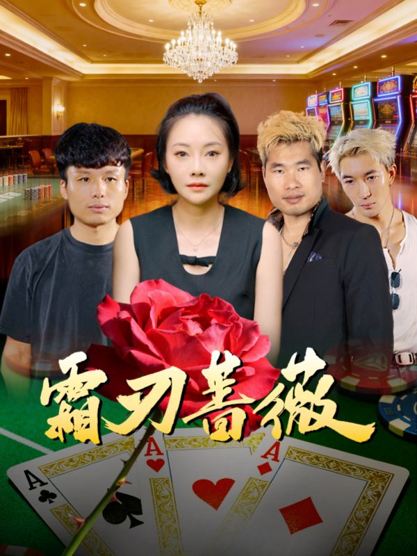 《霜刃蔷薇》-VIP部落