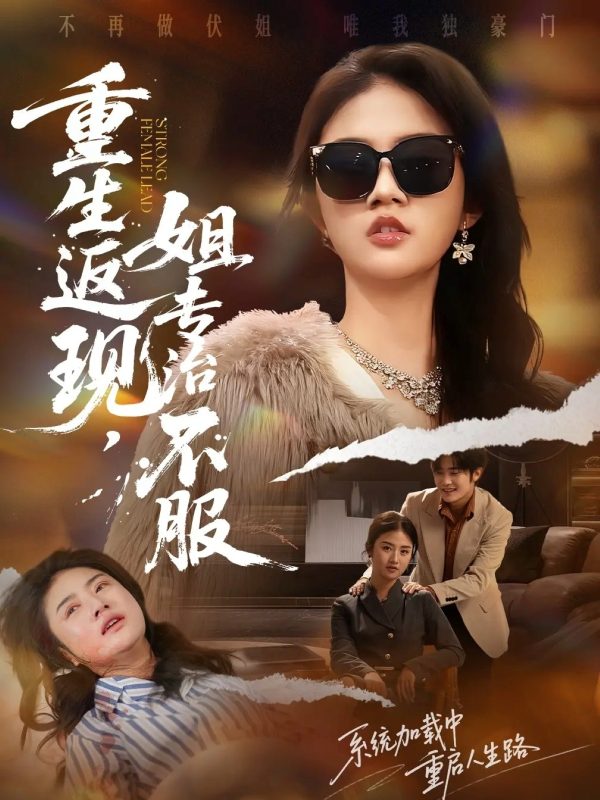《重生返现,姐专治不服》-VIP部落