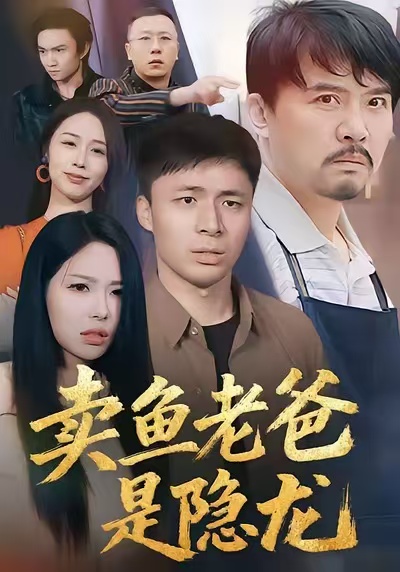 《卖鱼老爸是隐龙》-VIP部落