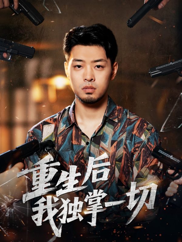 《重生后我独掌一切》-VIP部落