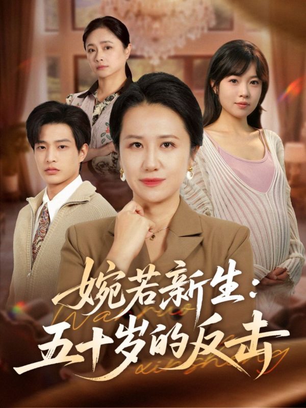 《婉若新生：五十岁的反击》-VIP部落