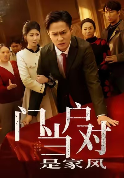 《门当户对是家风》-VIP部落