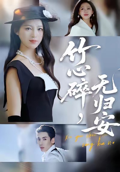 《竹心碎，无归安》-VIP部落