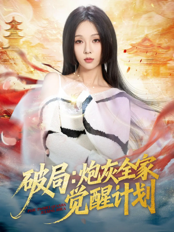《破局：炮灰全家觉醒计划》-VIP部落
