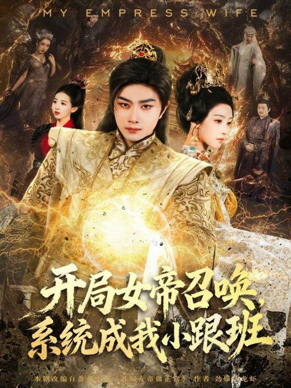 《开局女帝召唤,系统成我小跟班》-VIP部落