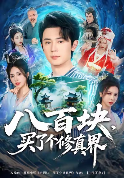 《八百块，买了个修真界》-VIP部落